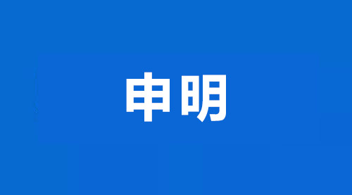 关于【江南电竞】中国有限公司官网无冲突矿产采购政策的申明